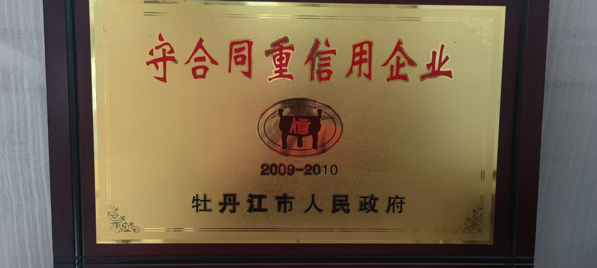 守合同重信用企业牌匾资料