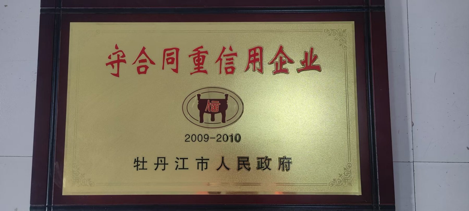 守合同重信用企业牌匾原件照片