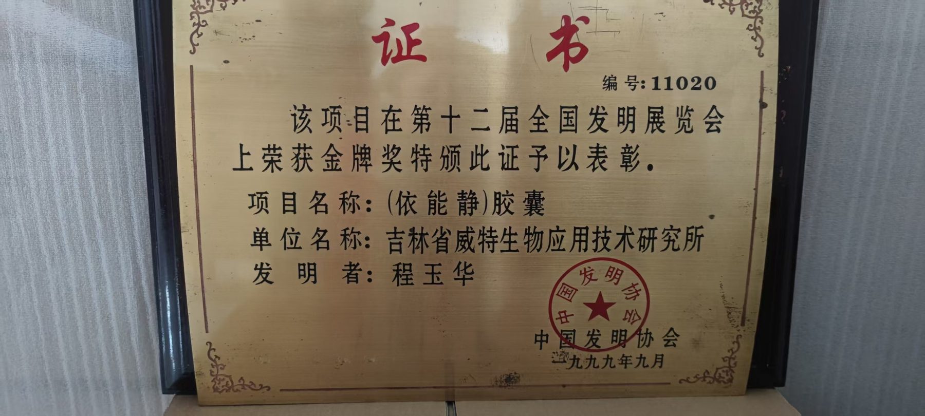 全国发明展览会金牌奖证书