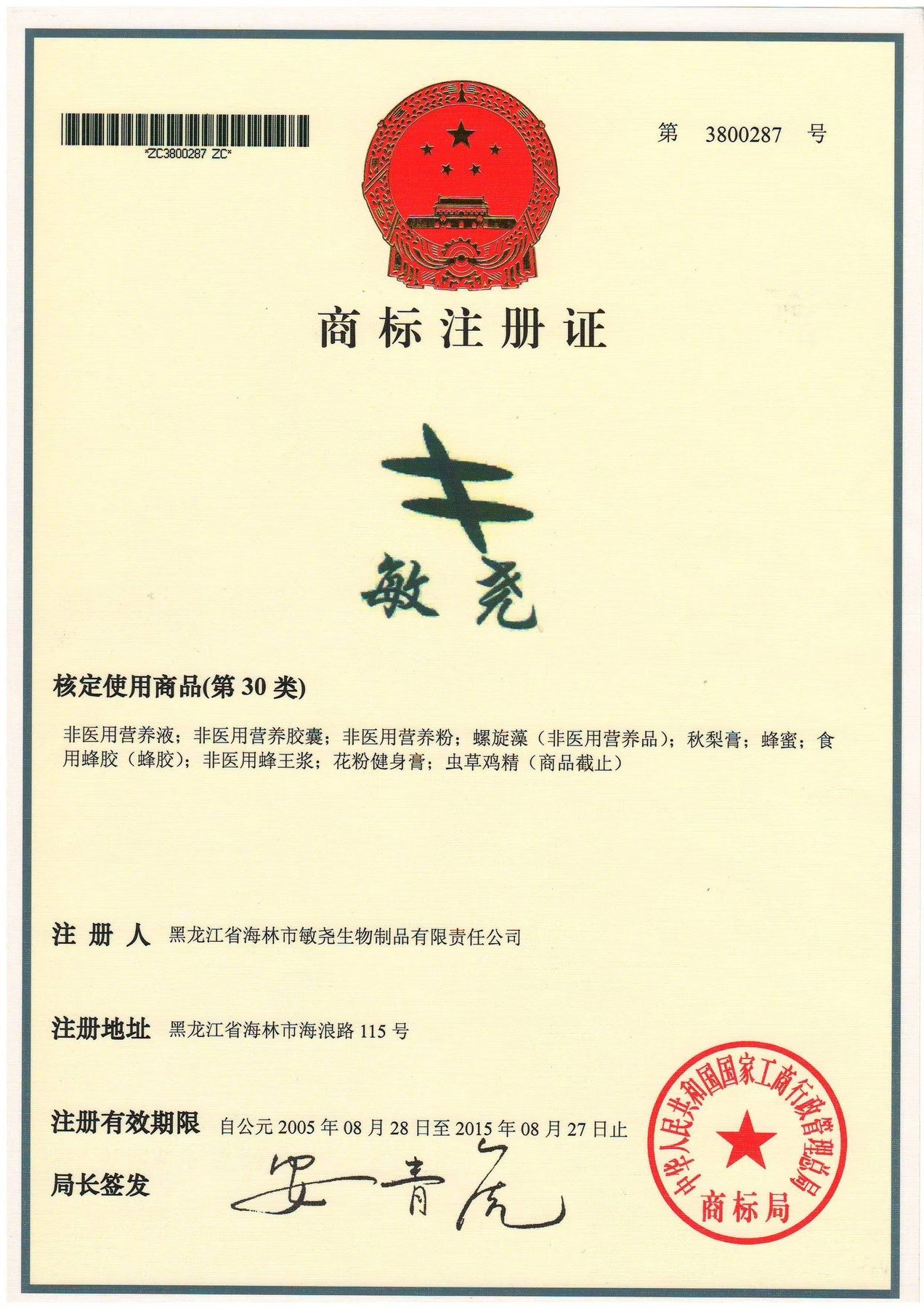 依能静商标注册证