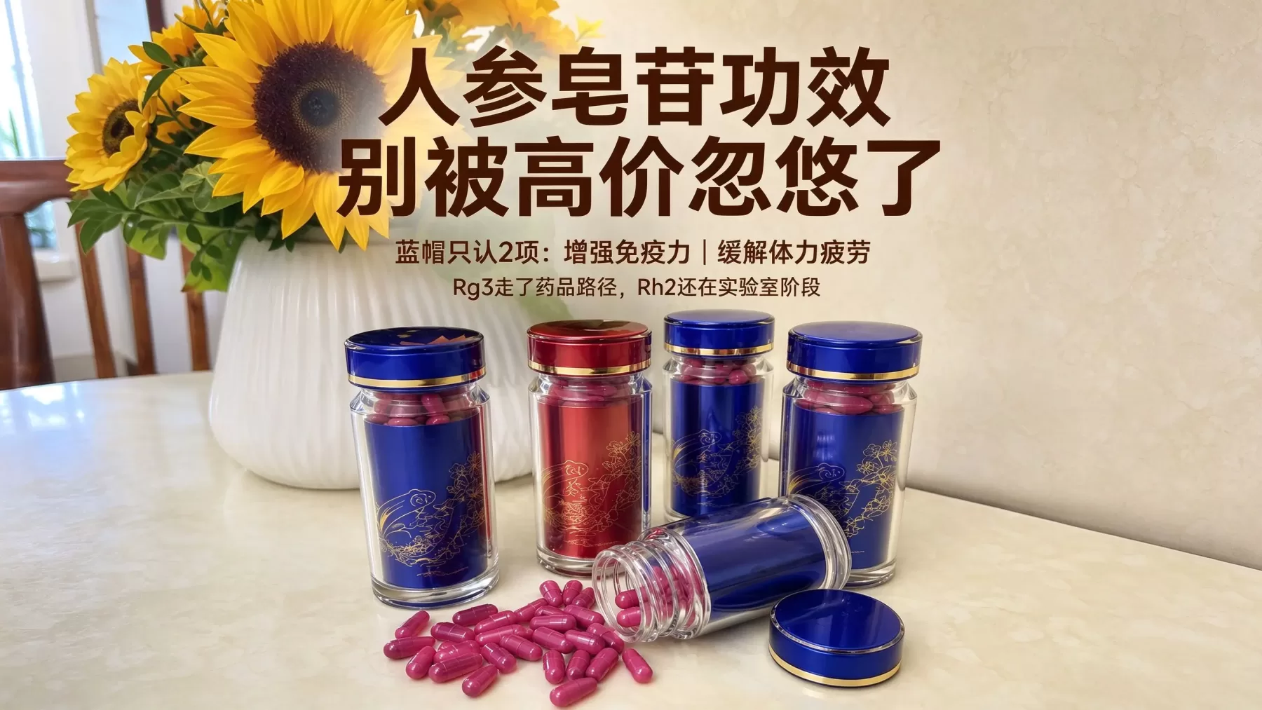 人参皂苷的功效与作用：蓝帽子只认可两项，抗肿瘤作用还在实验室中