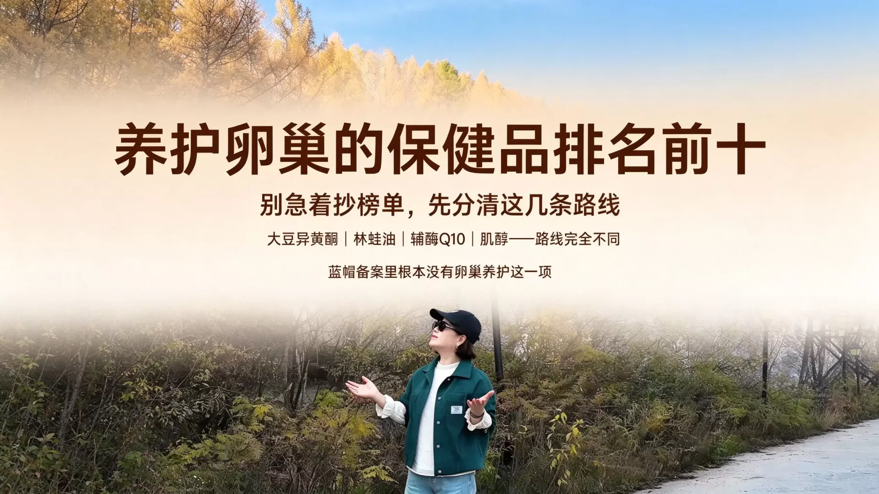 养护卵巢的保健品排名前十，别急着抄榜单，先分清这几条路线
